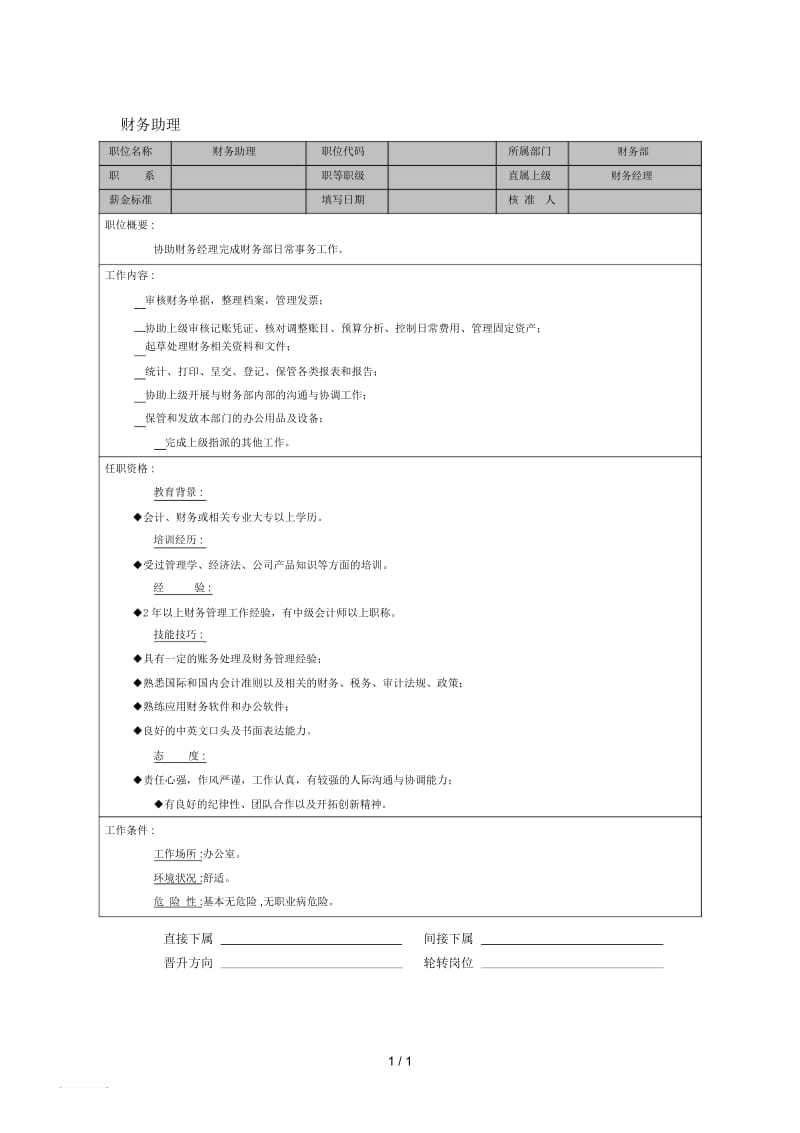 岗位职责-财务助理.docx_第1页