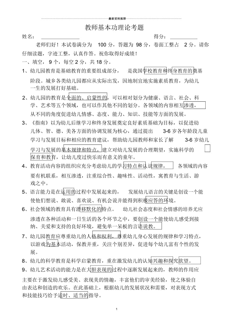 幼儿园教师基本功考试试题有答案.docx_第1页