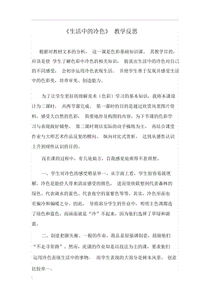 生活中的冷色教学反思.docx