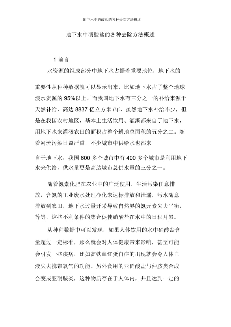 地下水中硝酸盐的各种去除方法概述.docx_第1页