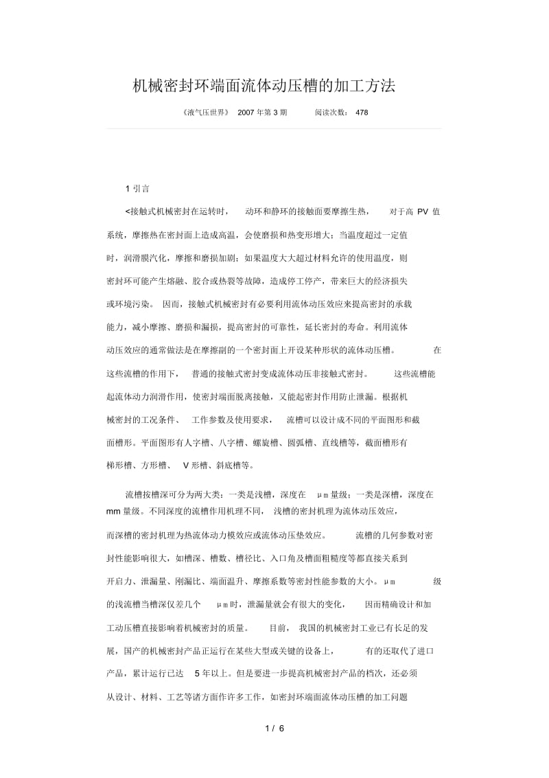 机械密封环端面流体动压槽的加工方法.docx_第1页