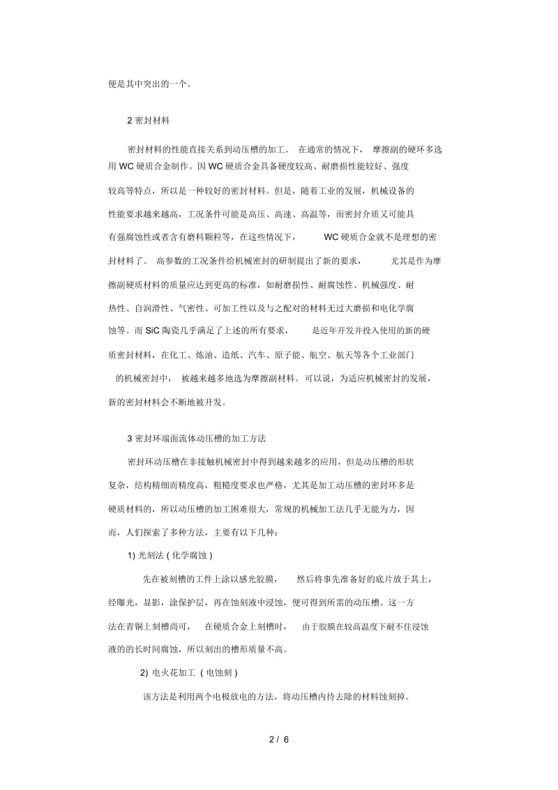 机械密封环端面流体动压槽的加工方法.docx_第2页