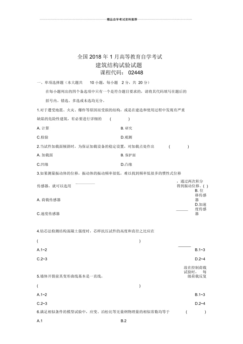 建筑结构试验全国的自考(全新整理)1月试题及答案解析.docx_第1页