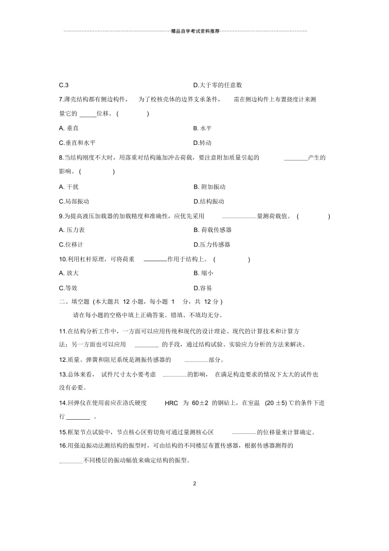 建筑结构试验全国的自考(全新整理)1月试题及答案解析.docx_第3页