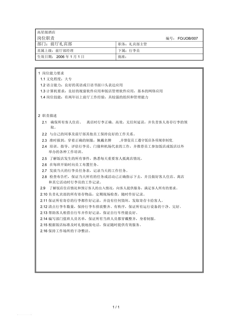 前厅礼宾部主管岗位职责.docx_第1页