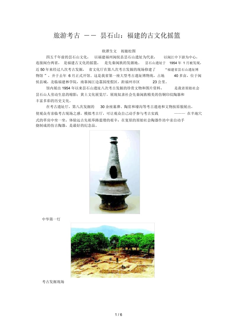 旅游考古――昙石山：福建的古文化摇篮.docx_第1页