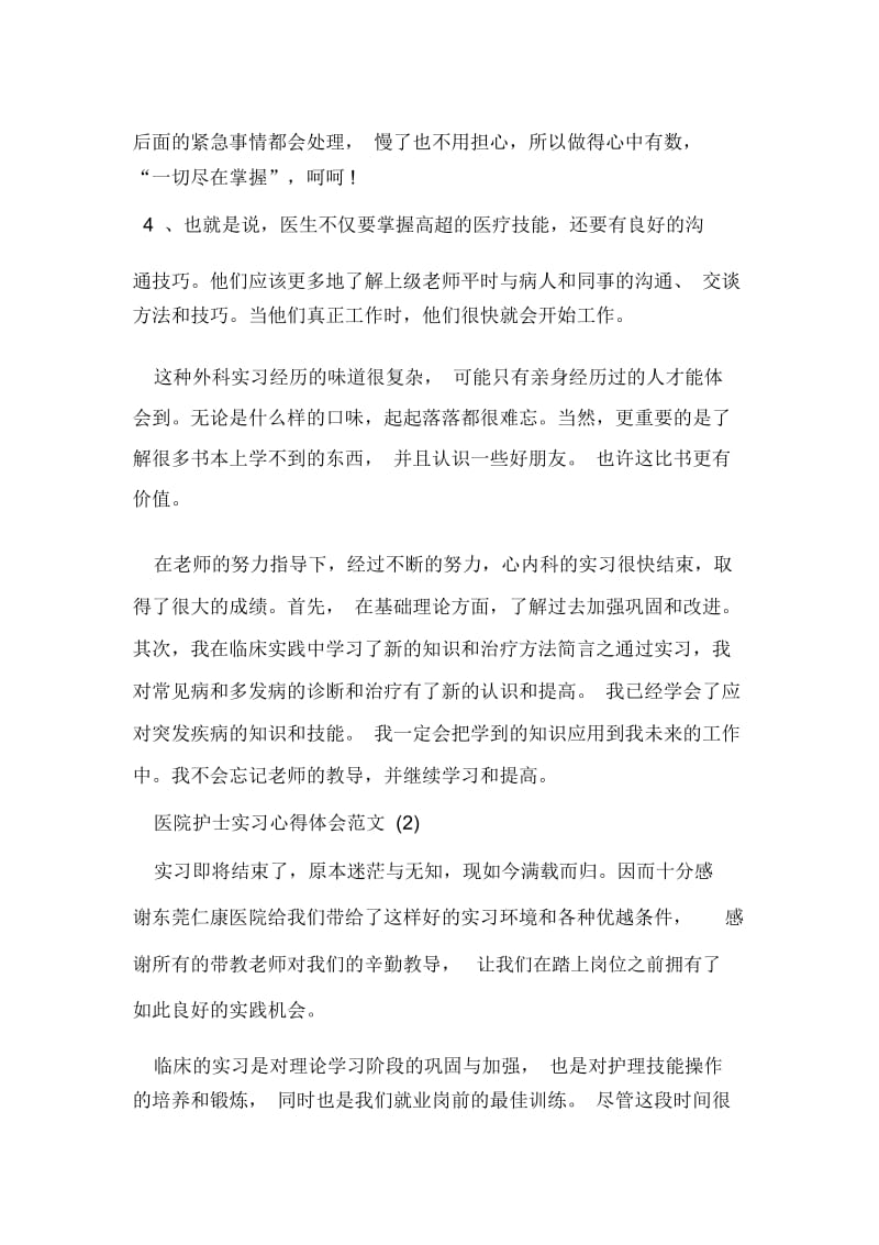 医院护士实习心得体会范文.docx_第2页