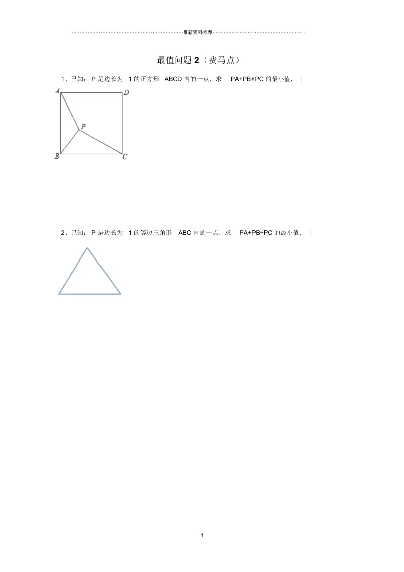 最值问题(费马点).docx_第1页