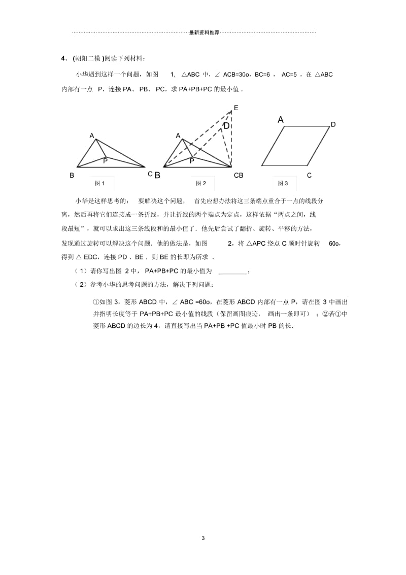 最值问题(费马点).docx_第3页