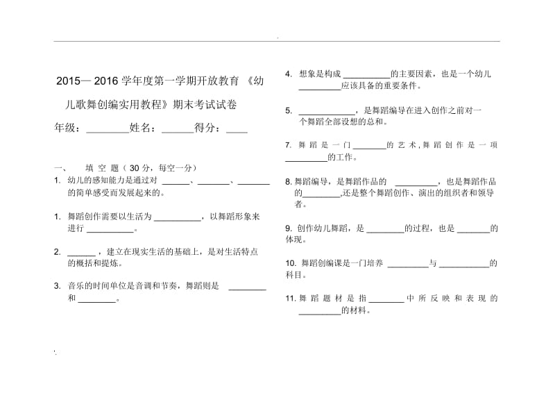 舞蹈与幼儿舞蹈创编期末复习试题.docx_第1页