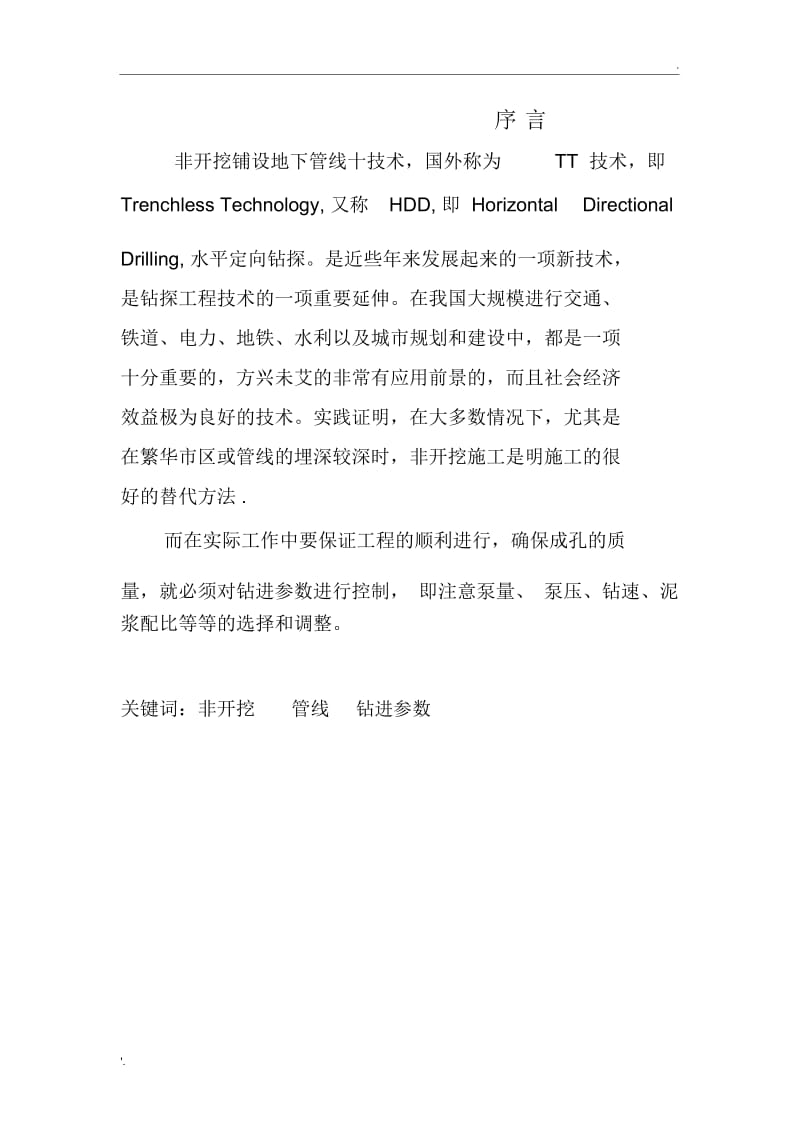 非开挖铺设地下管线技术.docx_第1页