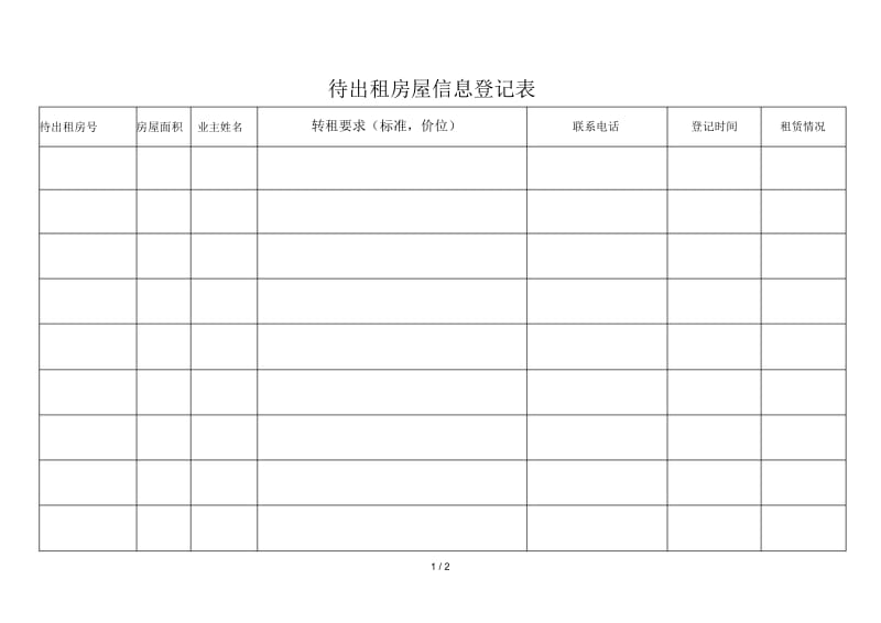 待租房屋信息登记表.docx_第1页