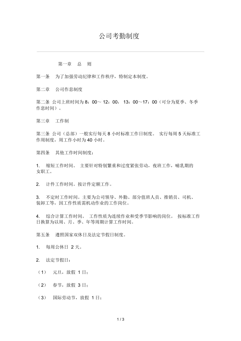 【绩效考核】公司考勤制度.docx_第1页