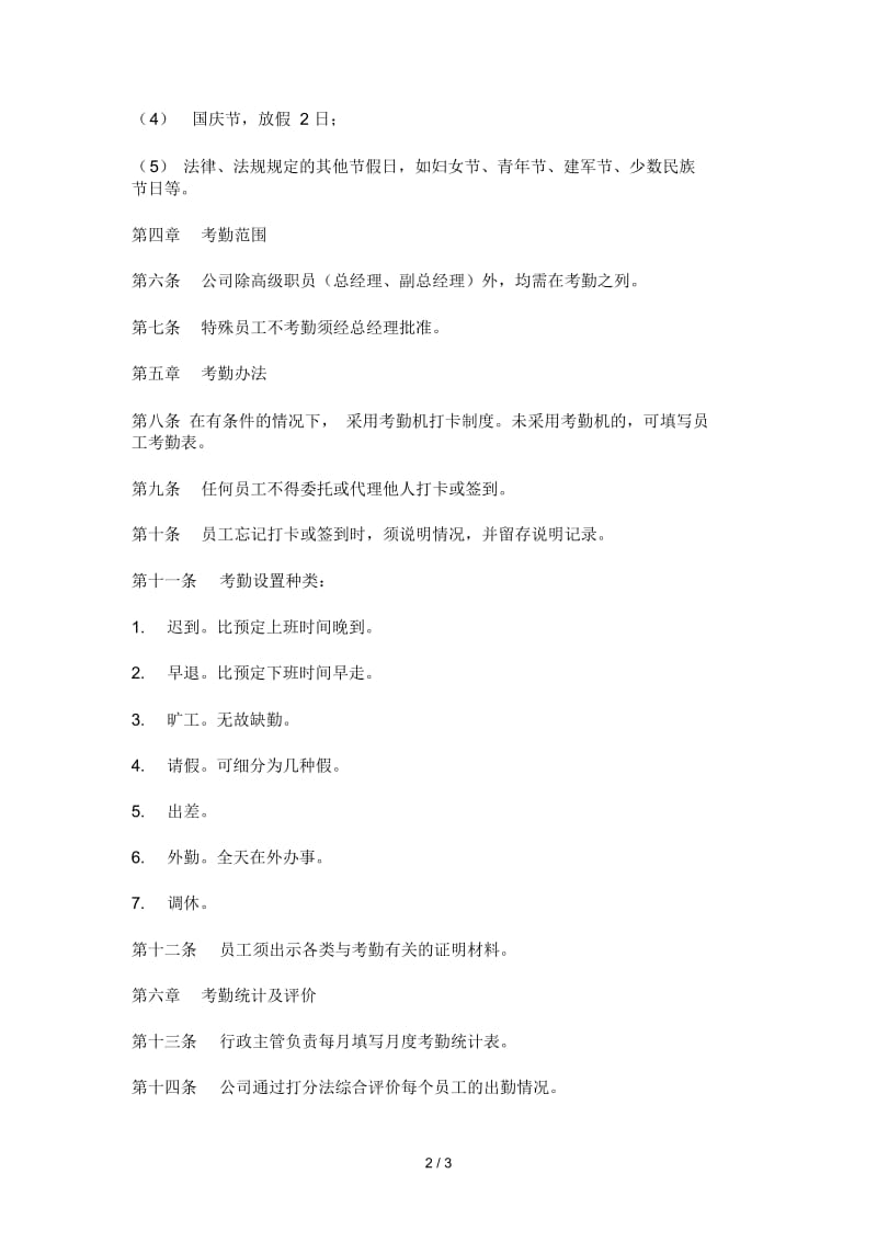 【绩效考核】公司考勤制度.docx_第2页