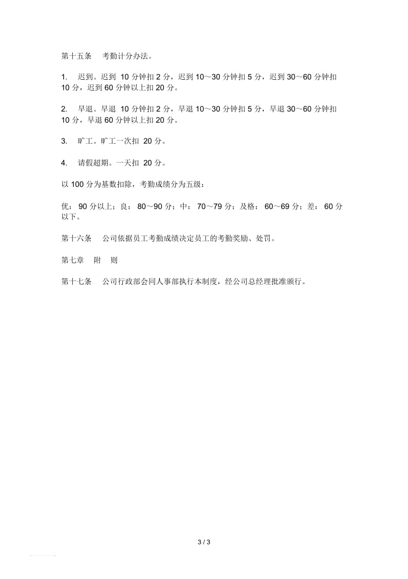 【绩效考核】公司考勤制度.docx_第3页