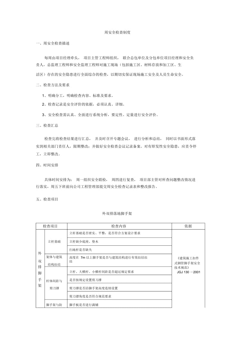 施工现场周安全检查制度.docx_第2页