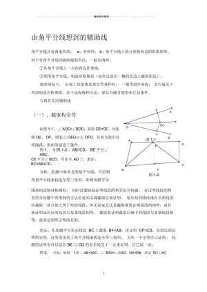 有关角平分线的辅助线做法_含例题与分析.docx