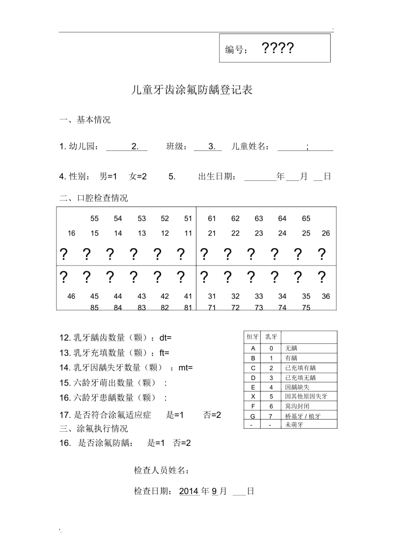 儿童牙齿涂氟防龋登记表.docx_第1页