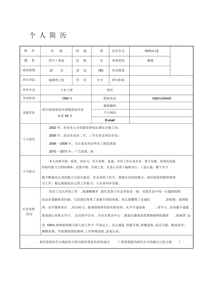 个人简历表格.docx_第1页