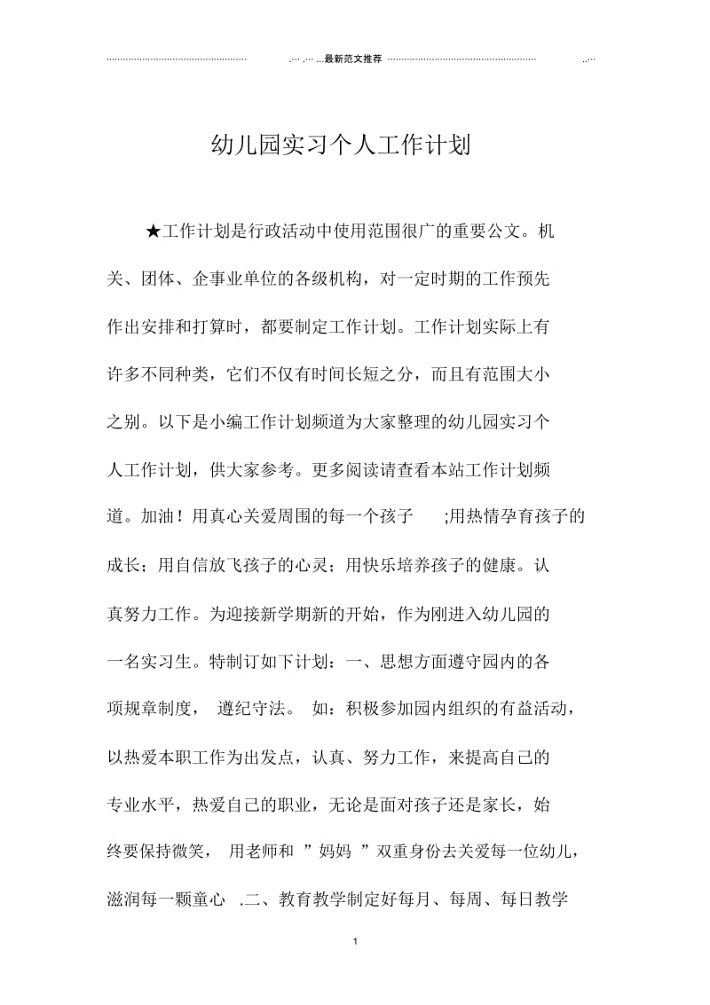 幼儿园实习个人精品工作计划.docx_第1页