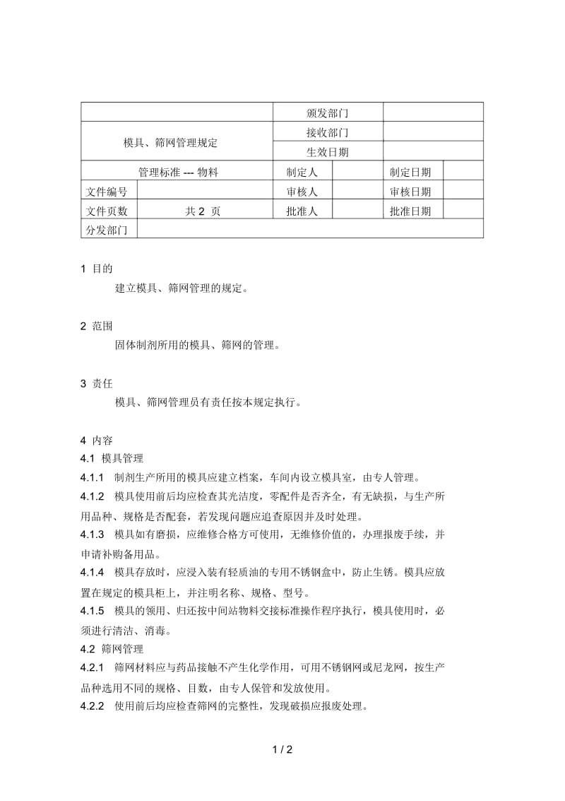 模具筛网管理规定.docx_第1页