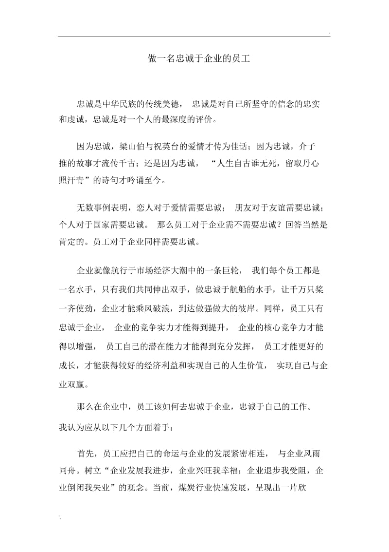 做一名忠诚于企业的员工.docx_第1页