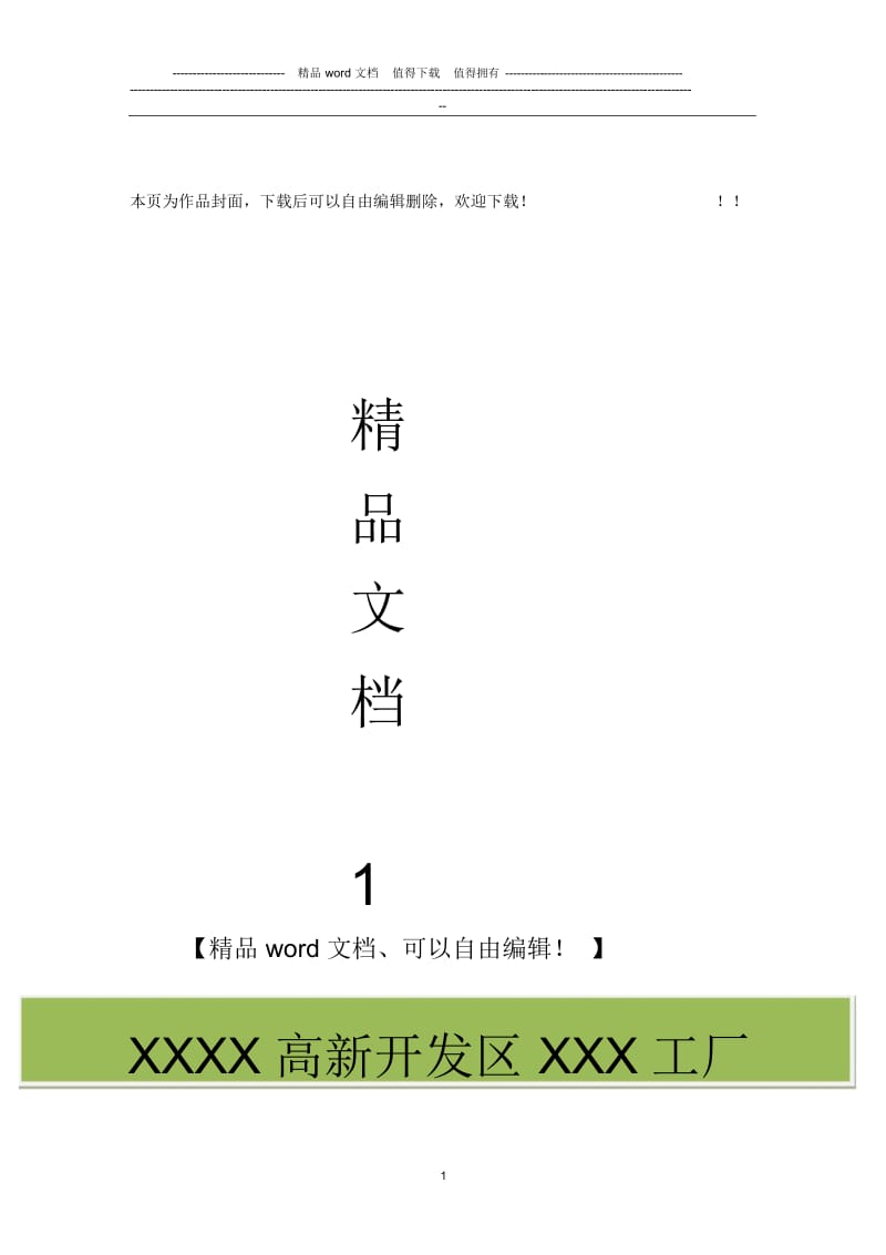 xxxx高新开发区xxx工厂联合厂房工程施工组织设计.docx_第1页