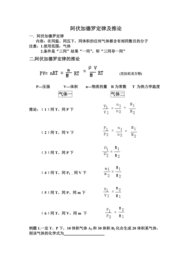 阿伏加德罗定律及推论.doc_第1页