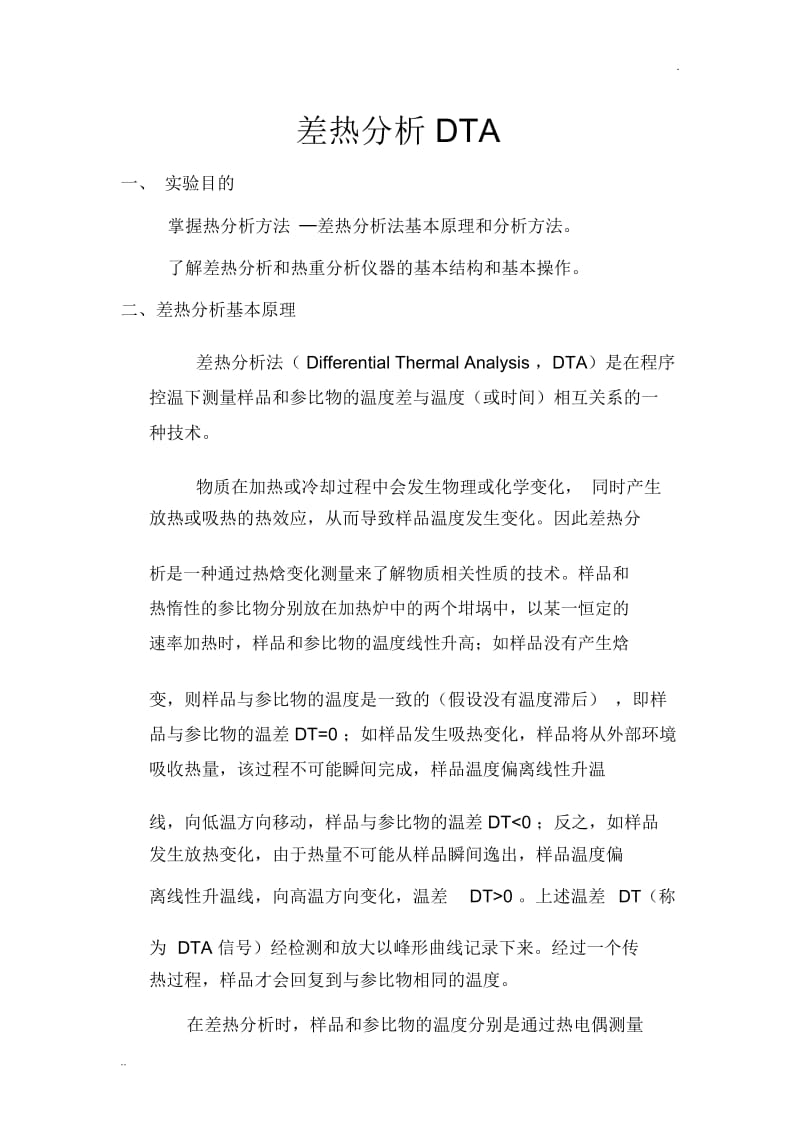 差热分析DTA实验报告.docx_第1页