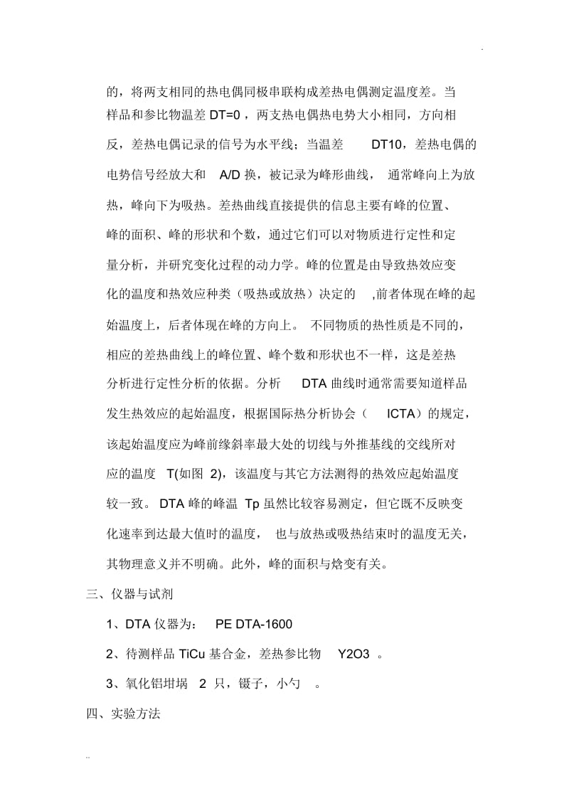 差热分析DTA实验报告.docx_第2页