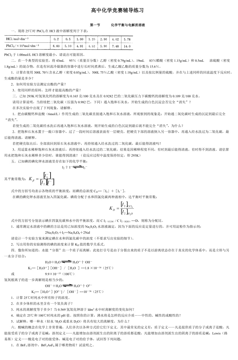 高中化学竞赛辅导练习.doc_第1页