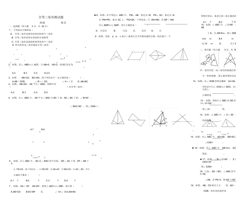 全等三角形单元测试题(难).docx_第1页