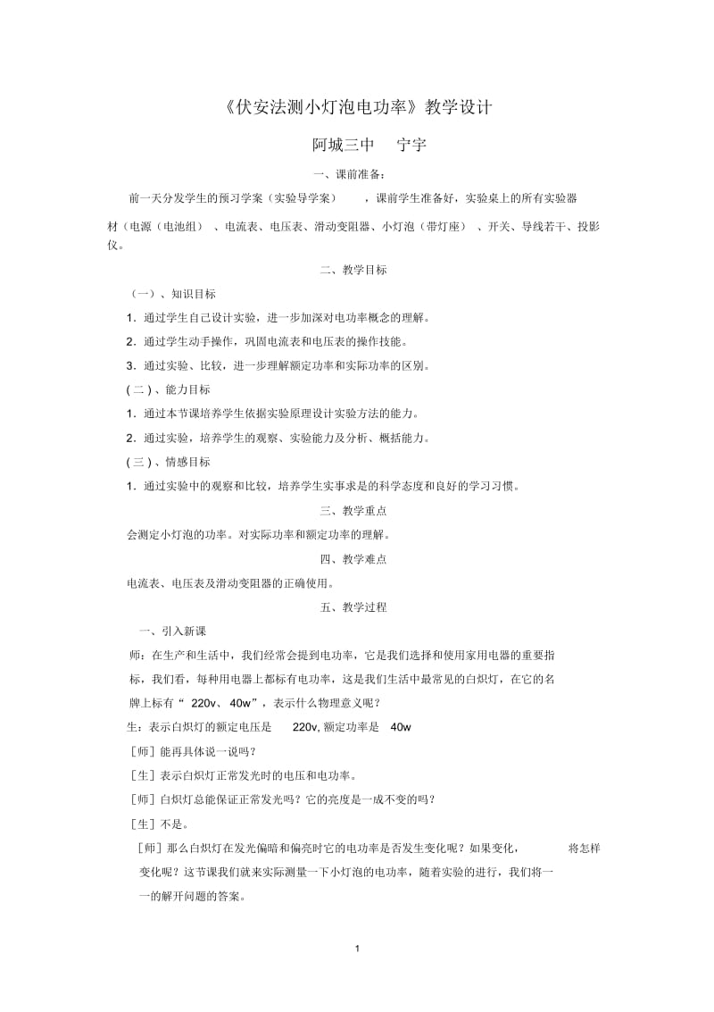 阿城三中宁宇测量小灯泡的电功率教学设计.docx_第1页