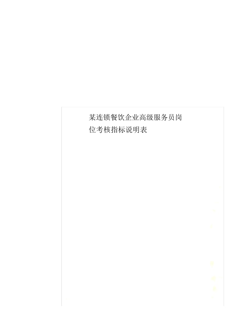 某连锁餐饮企业高级服务员岗位考核指标说明表.docx_第1页