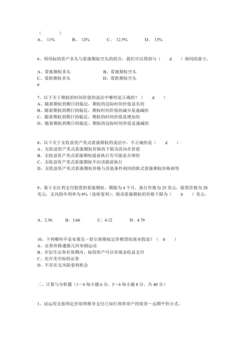 金融工程学模拟试题.doc_第2页