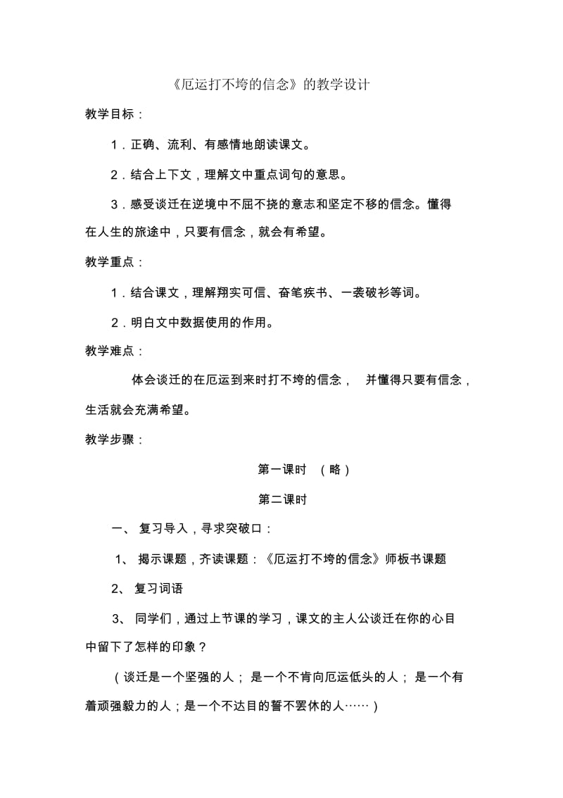 厄运打不垮的信念教学设计.docx_第1页