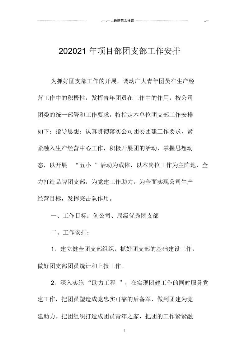 浙江地区项目部团支部工作安排.docx_第1页