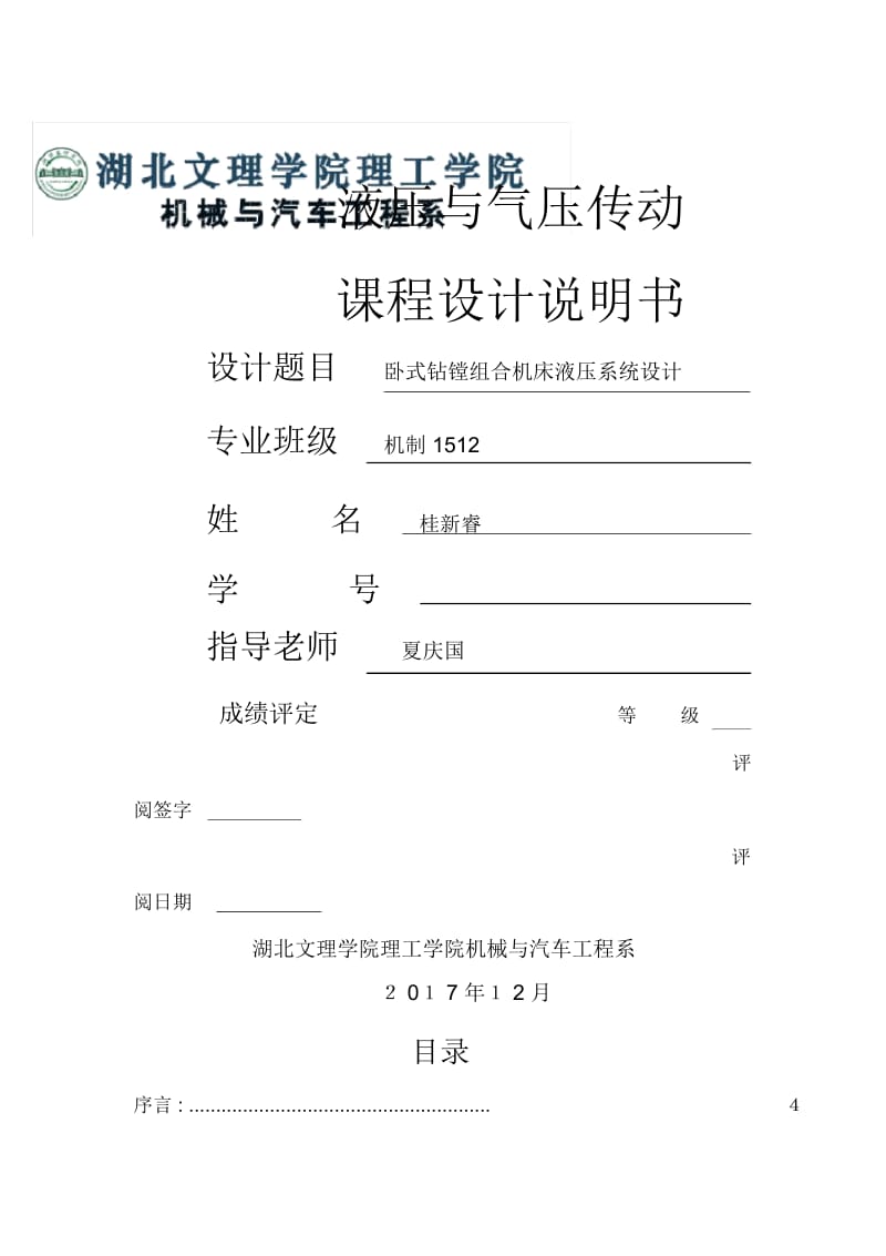 液压课程设计-卧式钻镗组合机床液压系统.docx_第1页