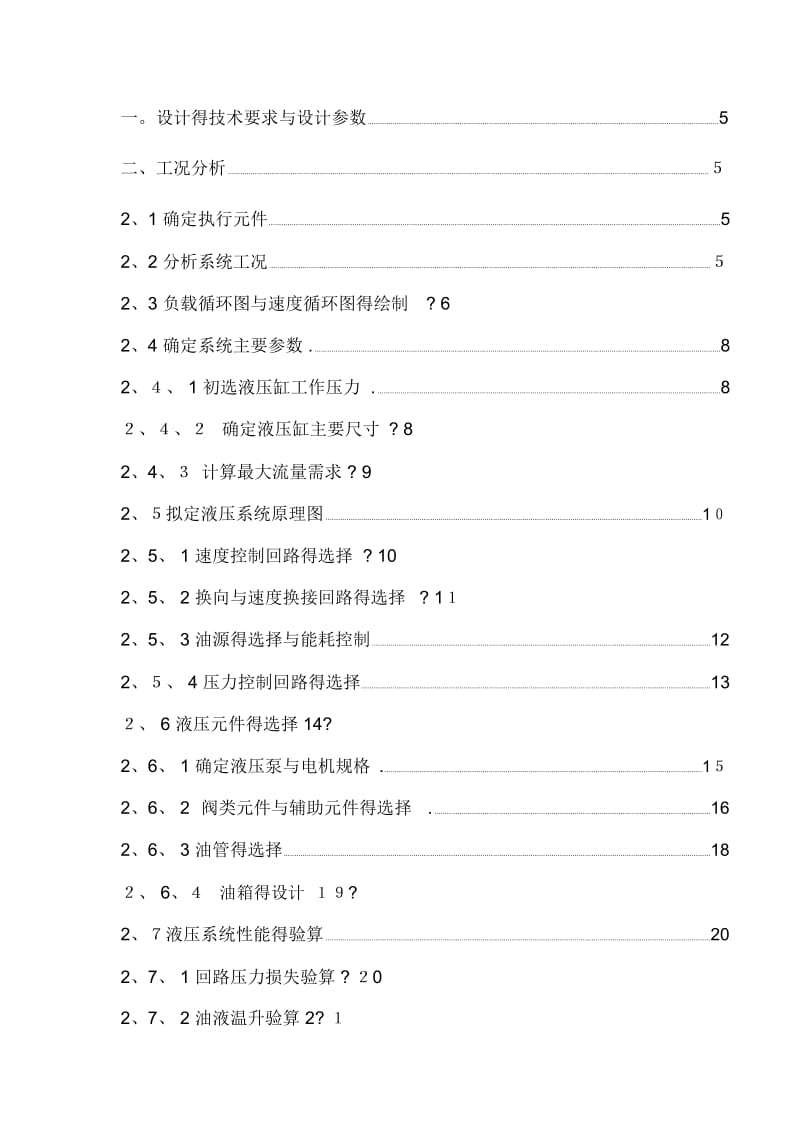 液压课程设计-卧式钻镗组合机床液压系统.docx_第2页