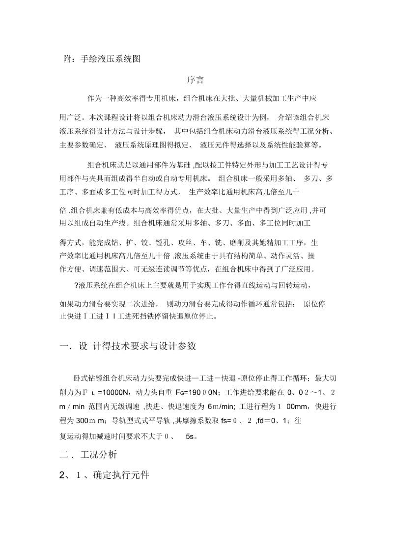 液压课程设计-卧式钻镗组合机床液压系统.docx_第3页