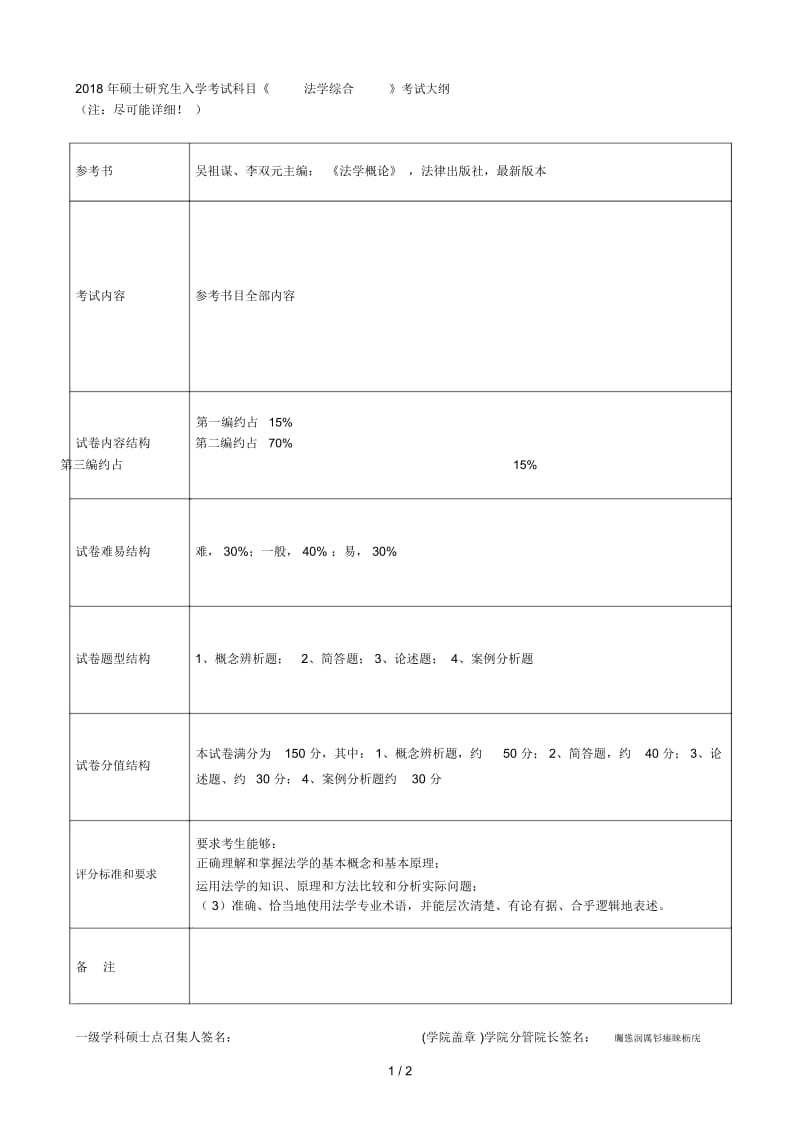 2018年硕士研究生入学考试科目《法学综合》考试大纲.docx_第1页