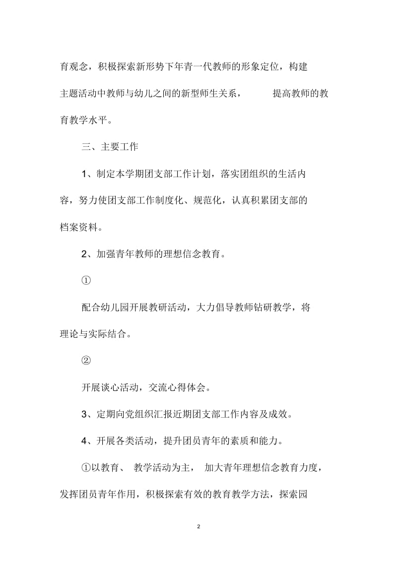 幼儿园团支部精品工作计划书范本.docx_第2页