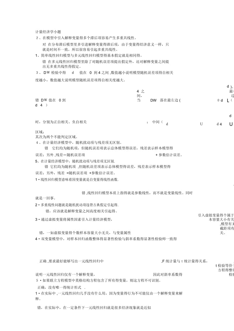 计量经济学小题.docx_第1页