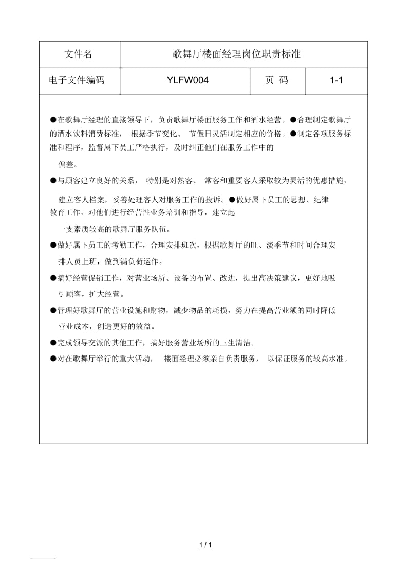 岗位职责：歌舞厅楼面经理.docx_第1页