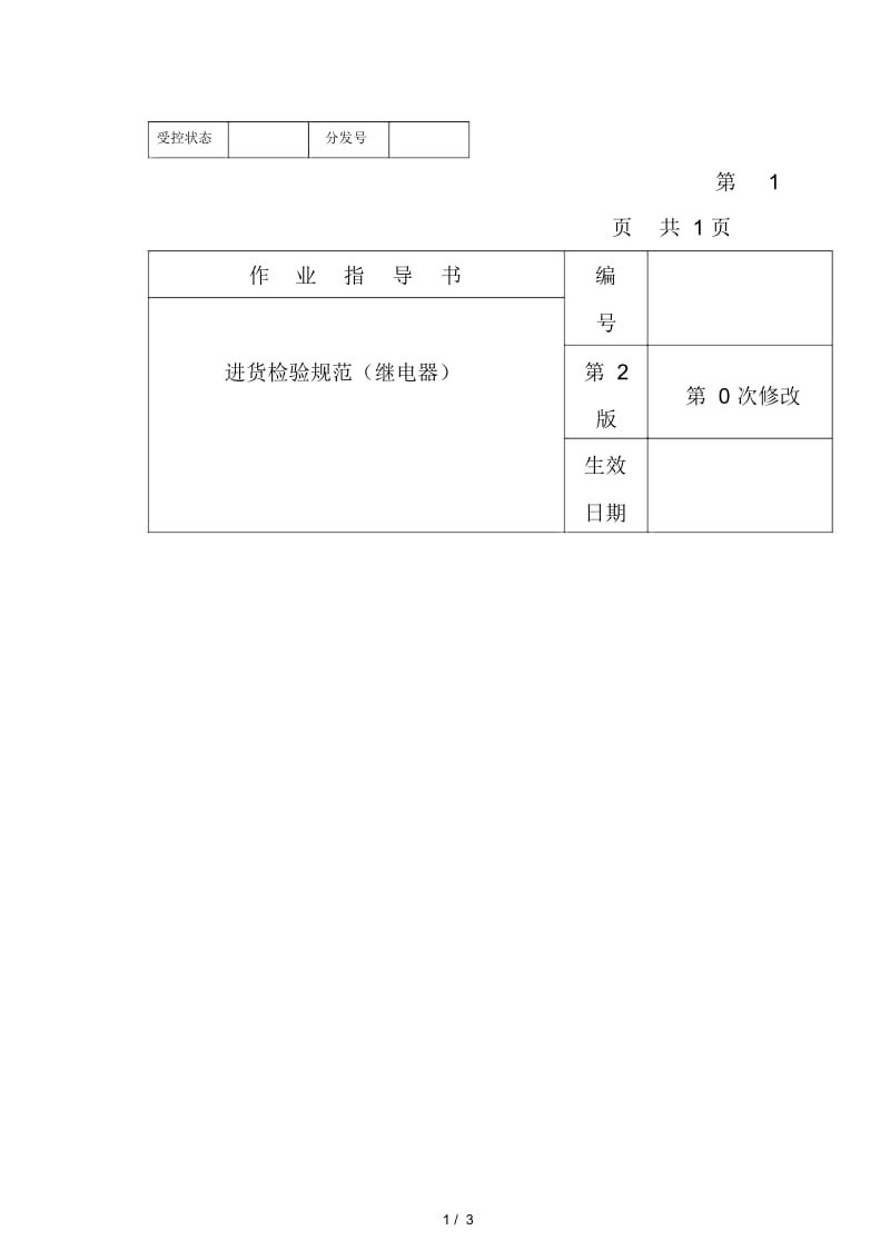 电子公司进货检验规作业指导书(继电器).docx_第1页