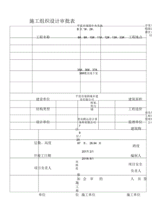 施工组织设计审批表.docx