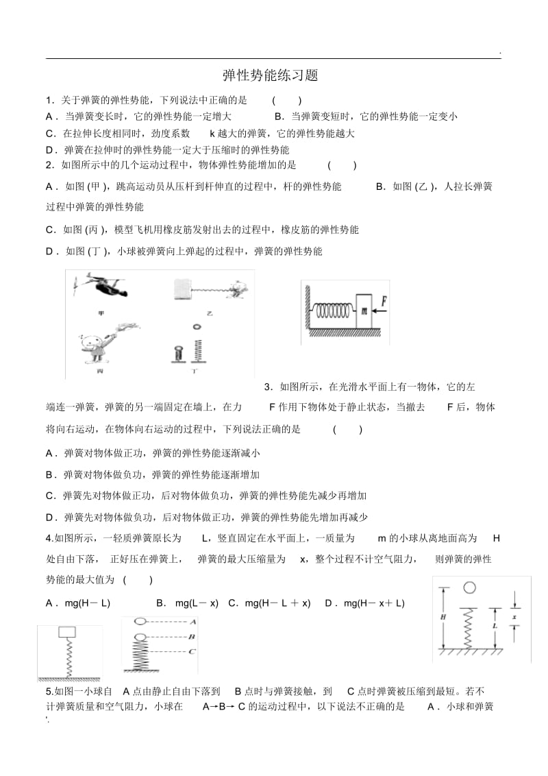 弹性势能练习题.docx_第1页