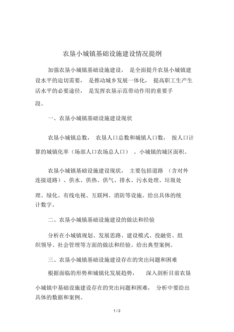 农垦小城镇基础设施建设情况提纲.docx_第1页