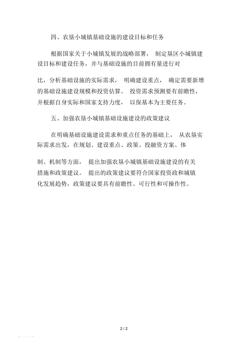 农垦小城镇基础设施建设情况提纲.docx_第2页