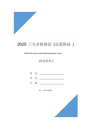 2020三人合伙协议(示范协议).docx